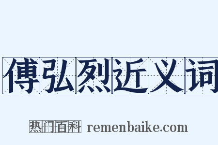 傅弘烈近义词是什么意思的图片